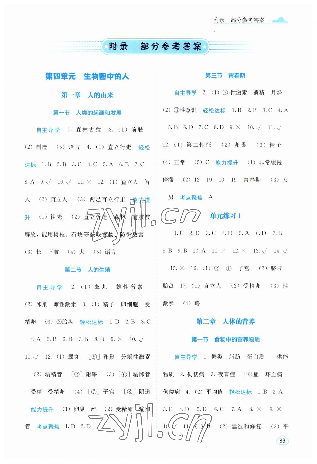 2023年自主学习能力测评七年级生物下册人教版 第1页