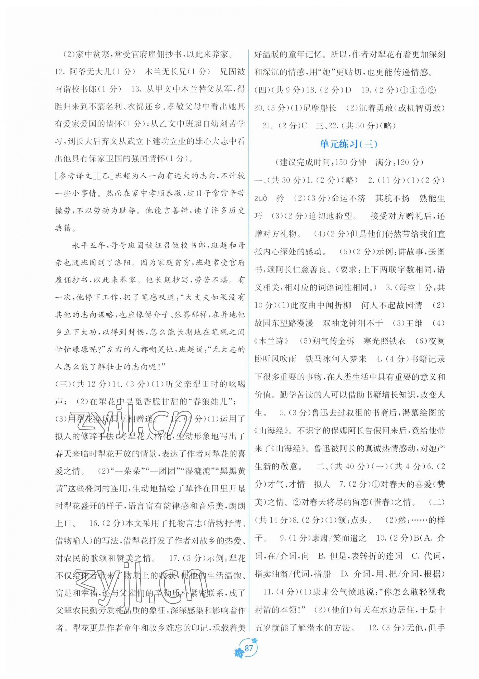 2023年自主學(xué)習(xí)能力測(cè)評(píng)單元測(cè)試七年級(jí)語(yǔ)文下冊(cè)人教版 第3頁(yè)