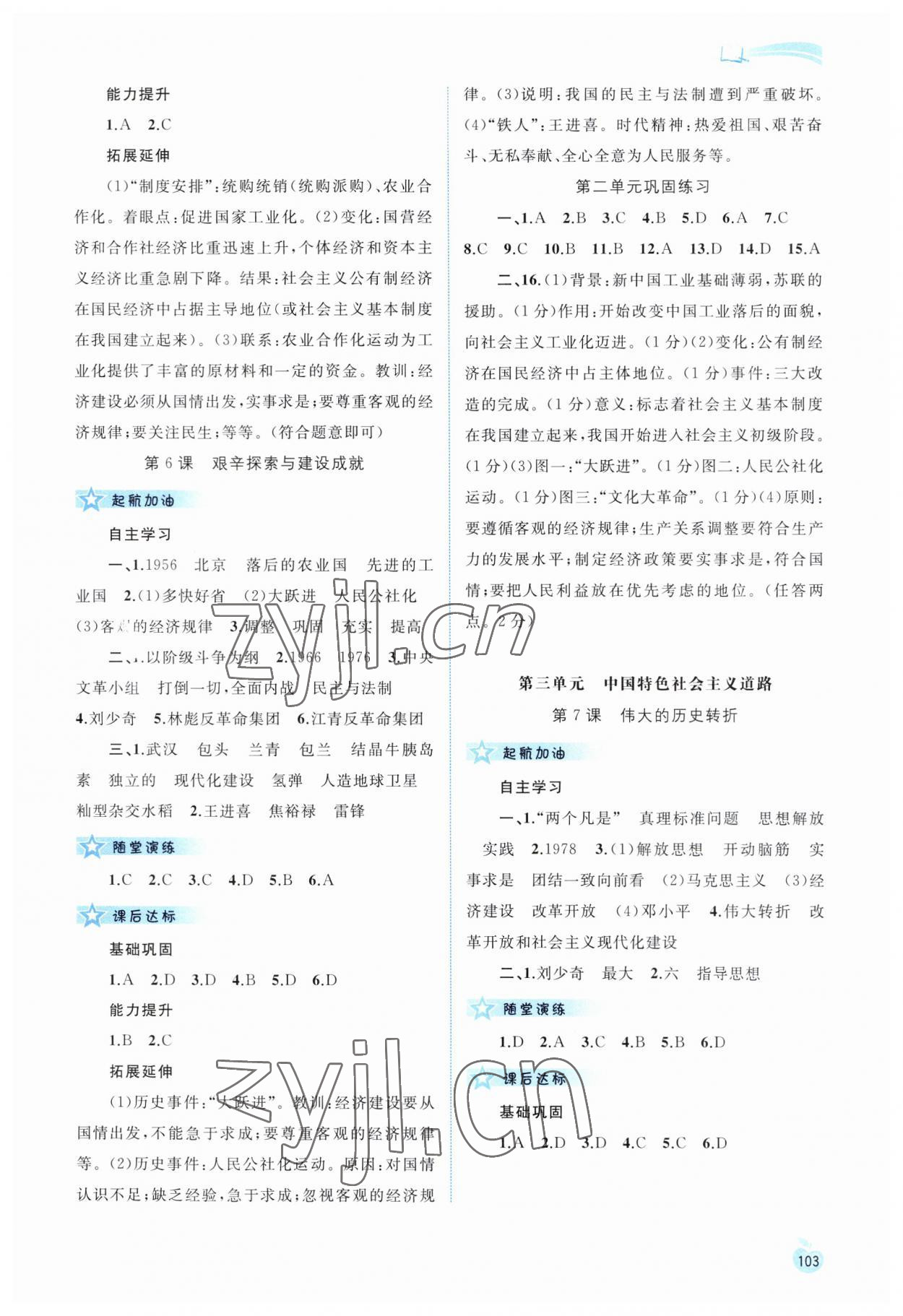 2023年新课程学习与测评同步学习八年级历史下册人教版 第3页