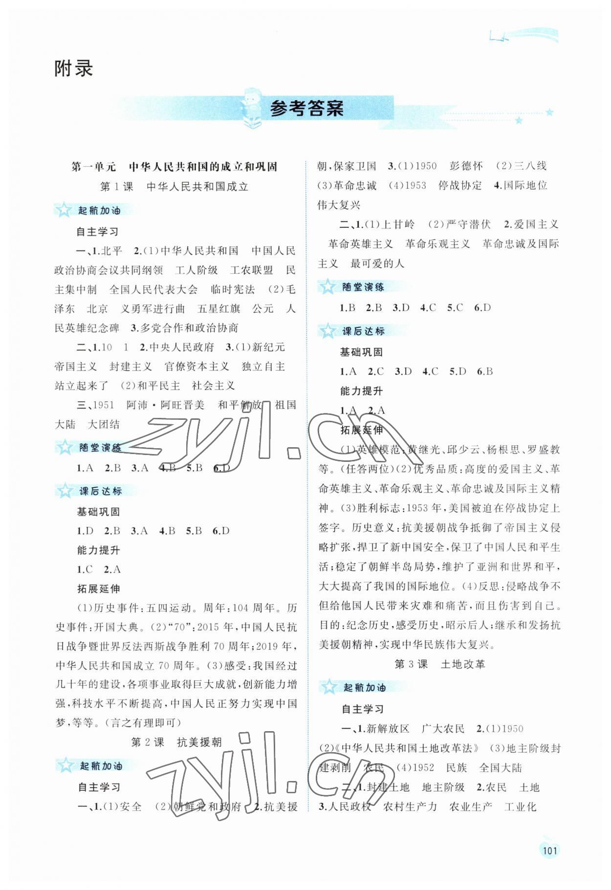 2023年新课程学习与测评同步学习八年级历史下册人教版 第1页