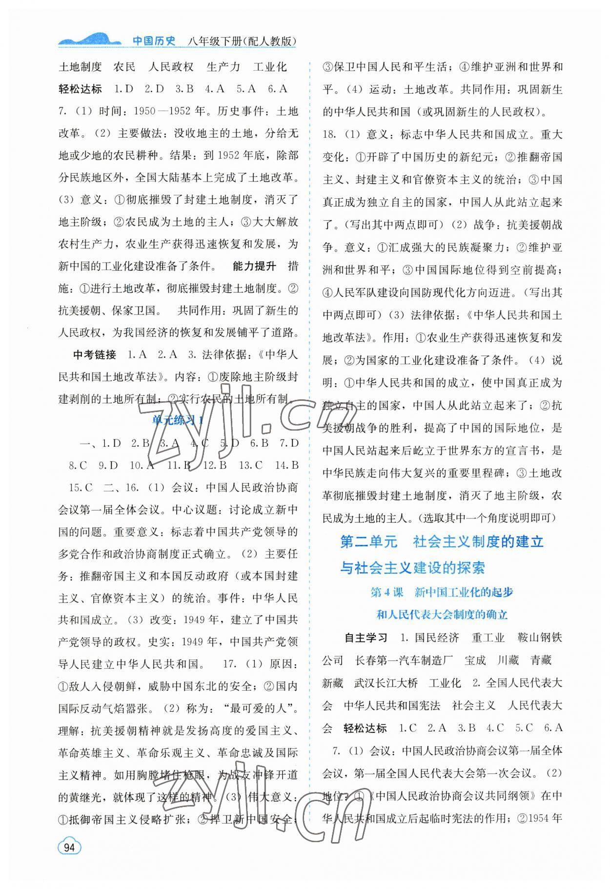 2023年自主學(xué)習(xí)能力測評八年級(jí)歷史下冊人教版 第2頁