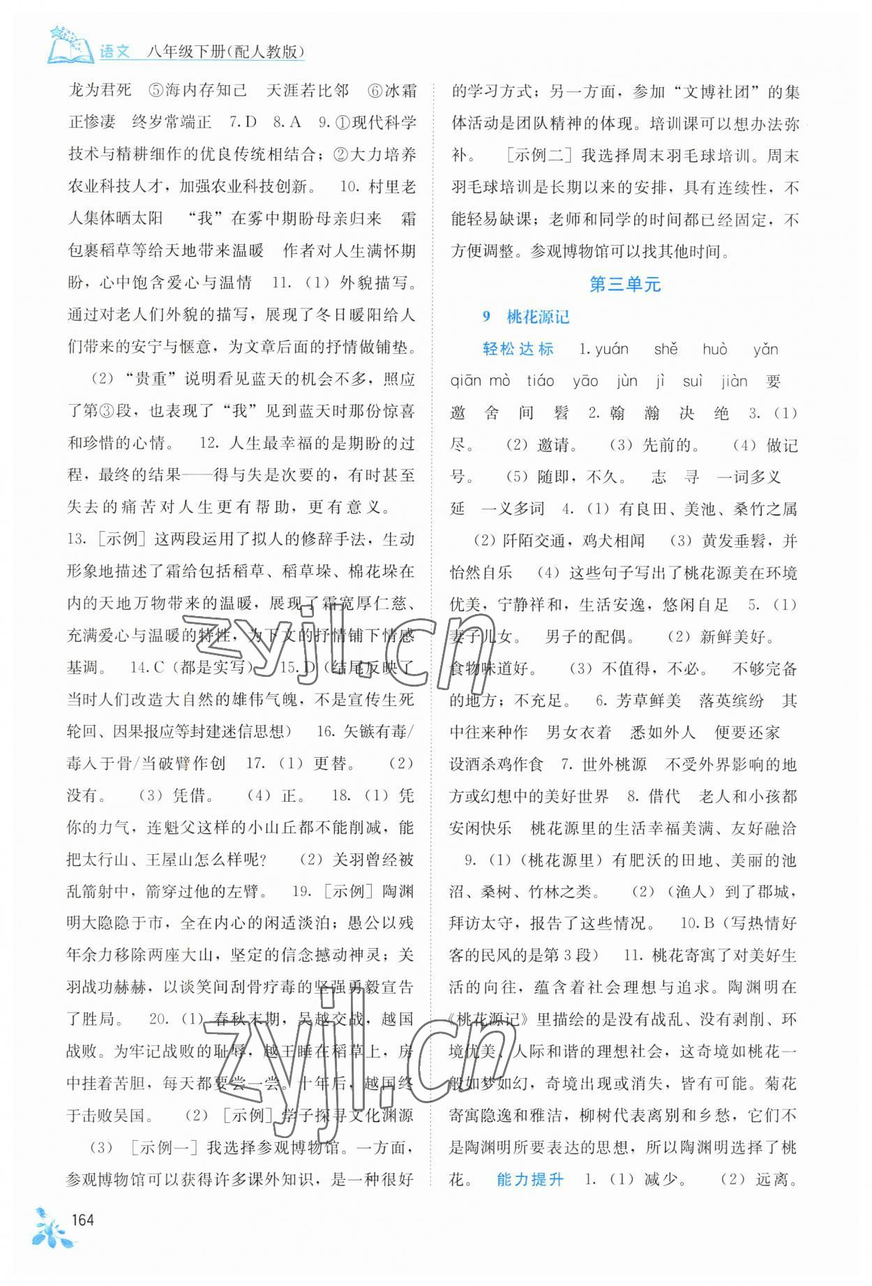 2023年自主學(xué)習(xí)能力測(cè)評(píng)八年級(jí)語(yǔ)文下冊(cè)人教版 第6頁(yè)