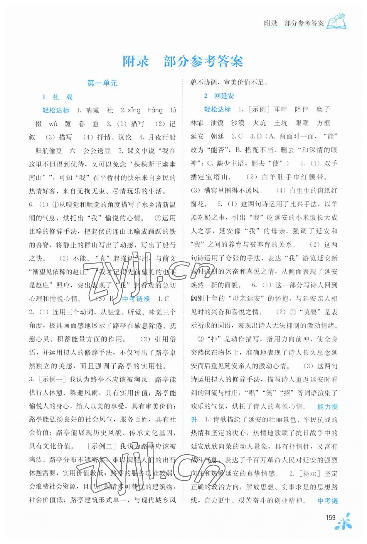 2023年自主學(xué)習(xí)能力測評八年級語文下冊人教版 第1頁