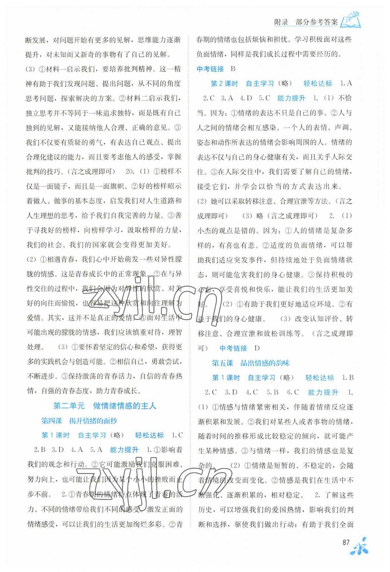 2023年自主學(xué)習(xí)能力測評七年級道德與法治下冊人教版 第3頁