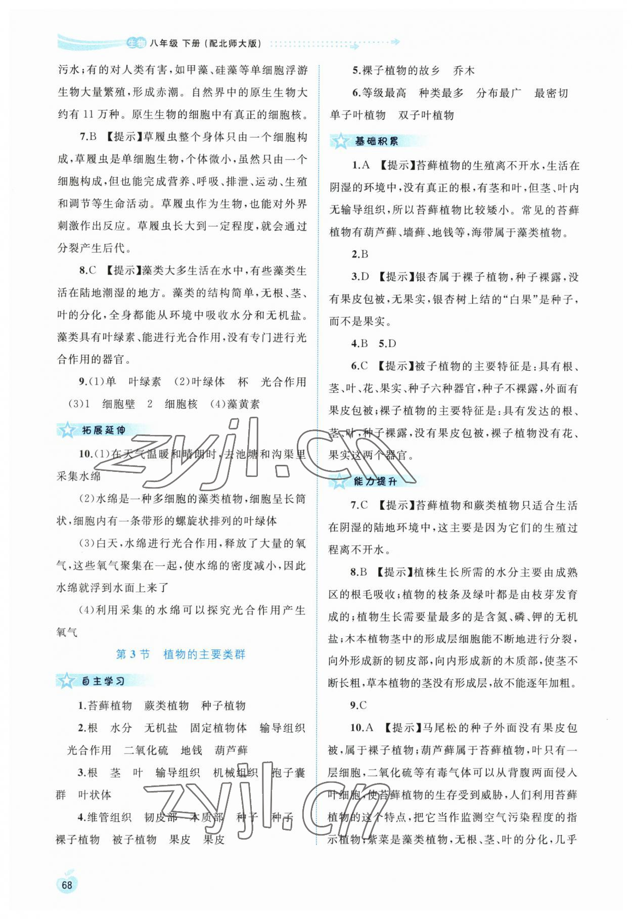 2023年新課程學(xué)習(xí)與測評同步學(xué)習(xí)八年級生物下冊北師大版 第4頁