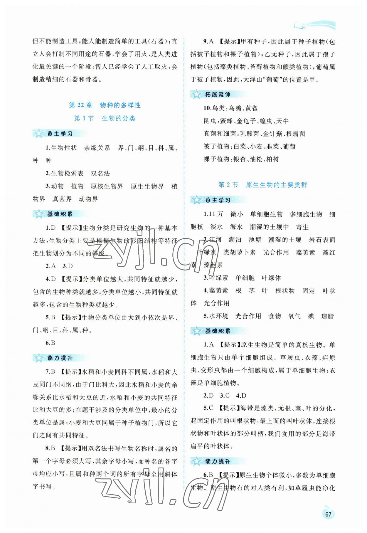 2023年新課程學(xué)習(xí)與測評(píng)同步學(xué)習(xí)八年級(jí)生物下冊(cè)北師大版 第3頁