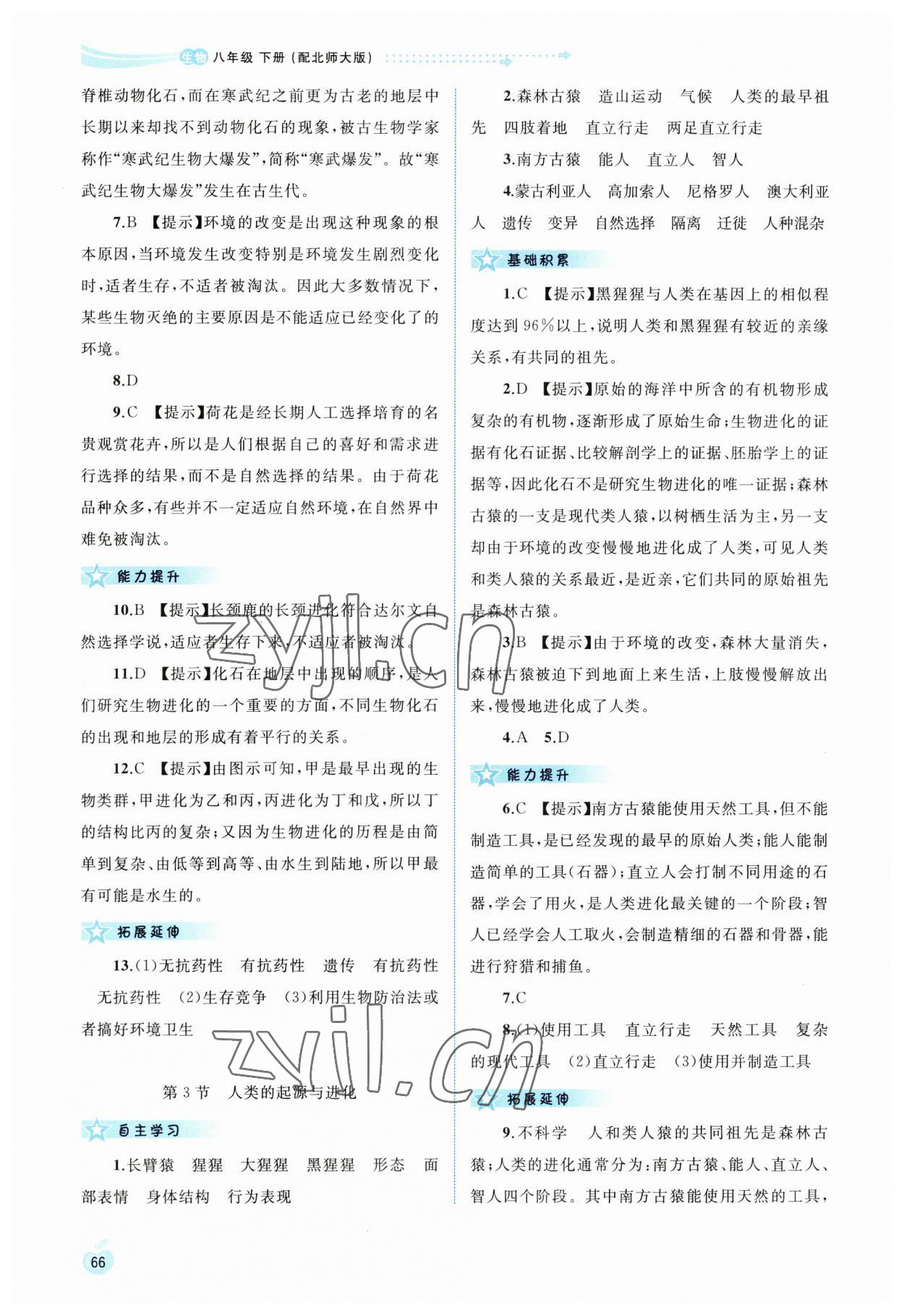 2023年新課程學習與測評同步學習八年級生物下冊北師大版 第2頁