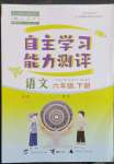 2023年自主學(xué)習(xí)能力測(cè)評(píng)六年級(jí)語(yǔ)文下冊(cè)人教版