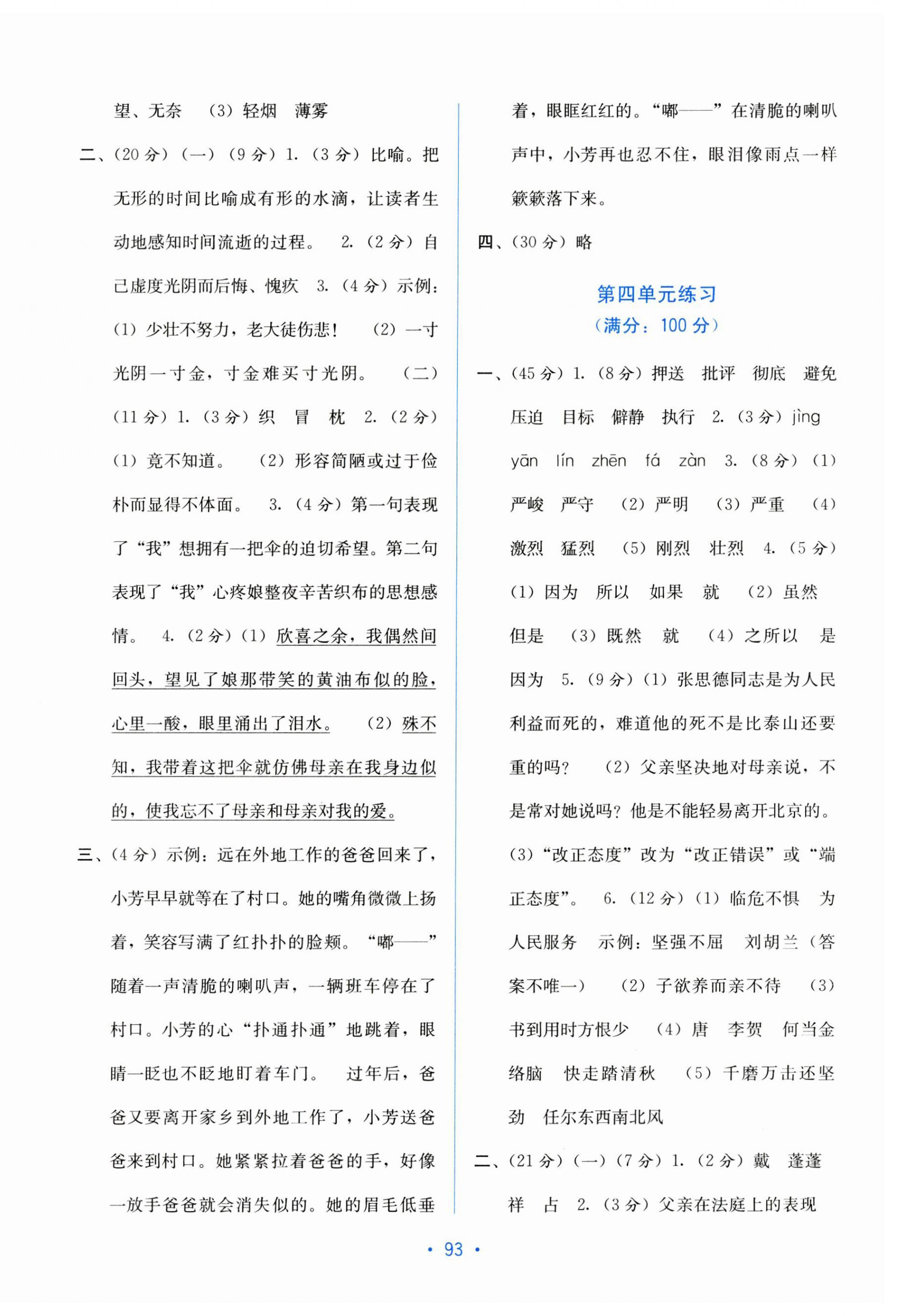 2023年全程檢測(cè)單元測(cè)試卷六年級(jí)語(yǔ)文下冊(cè)人教版 第3頁(yè)