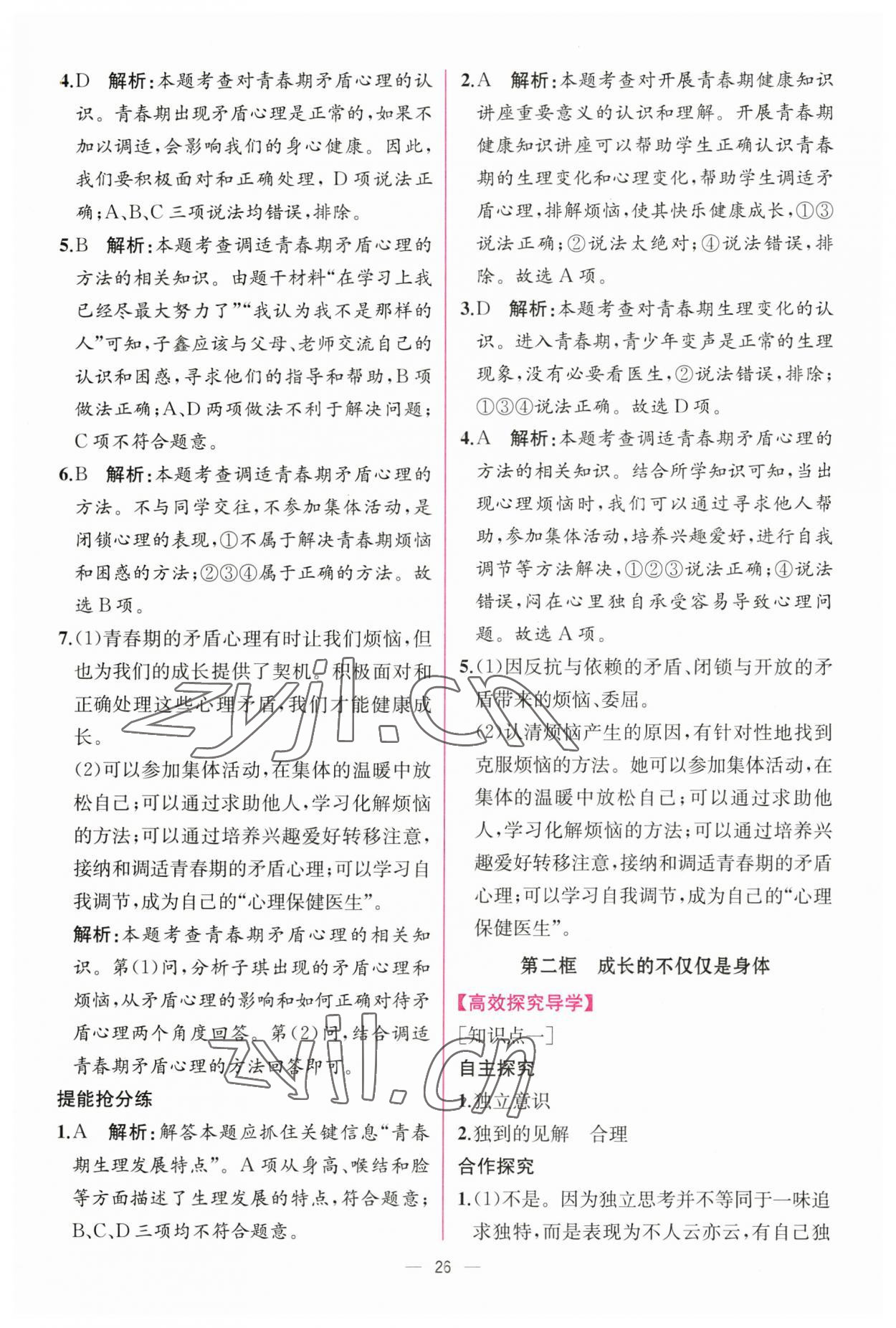 2023年同步導(dǎo)學(xué)案課時(shí)練七年級道德與法治下冊人教版 第2頁