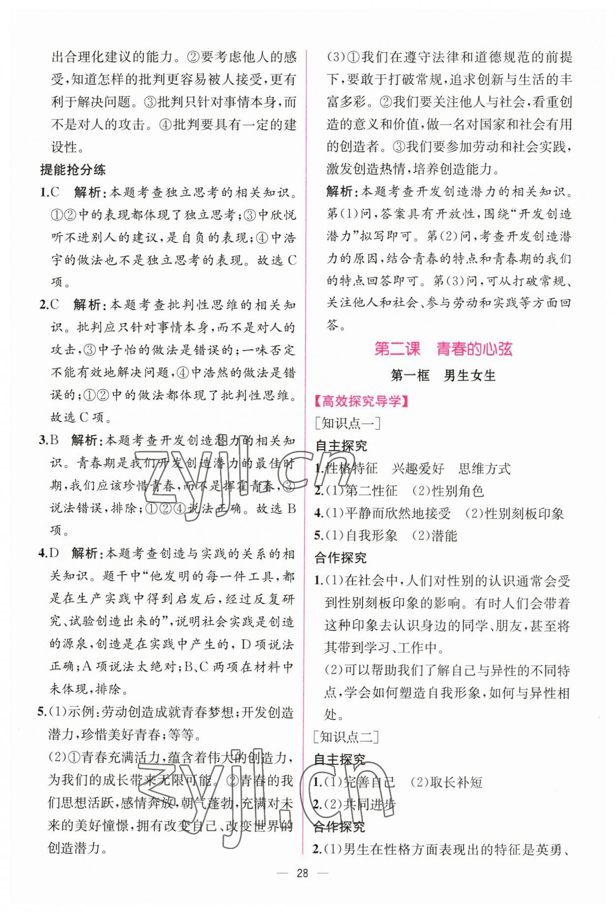 2023年同步導(dǎo)學(xué)案課時(shí)練七年級道德與法治下冊人教版 第4頁