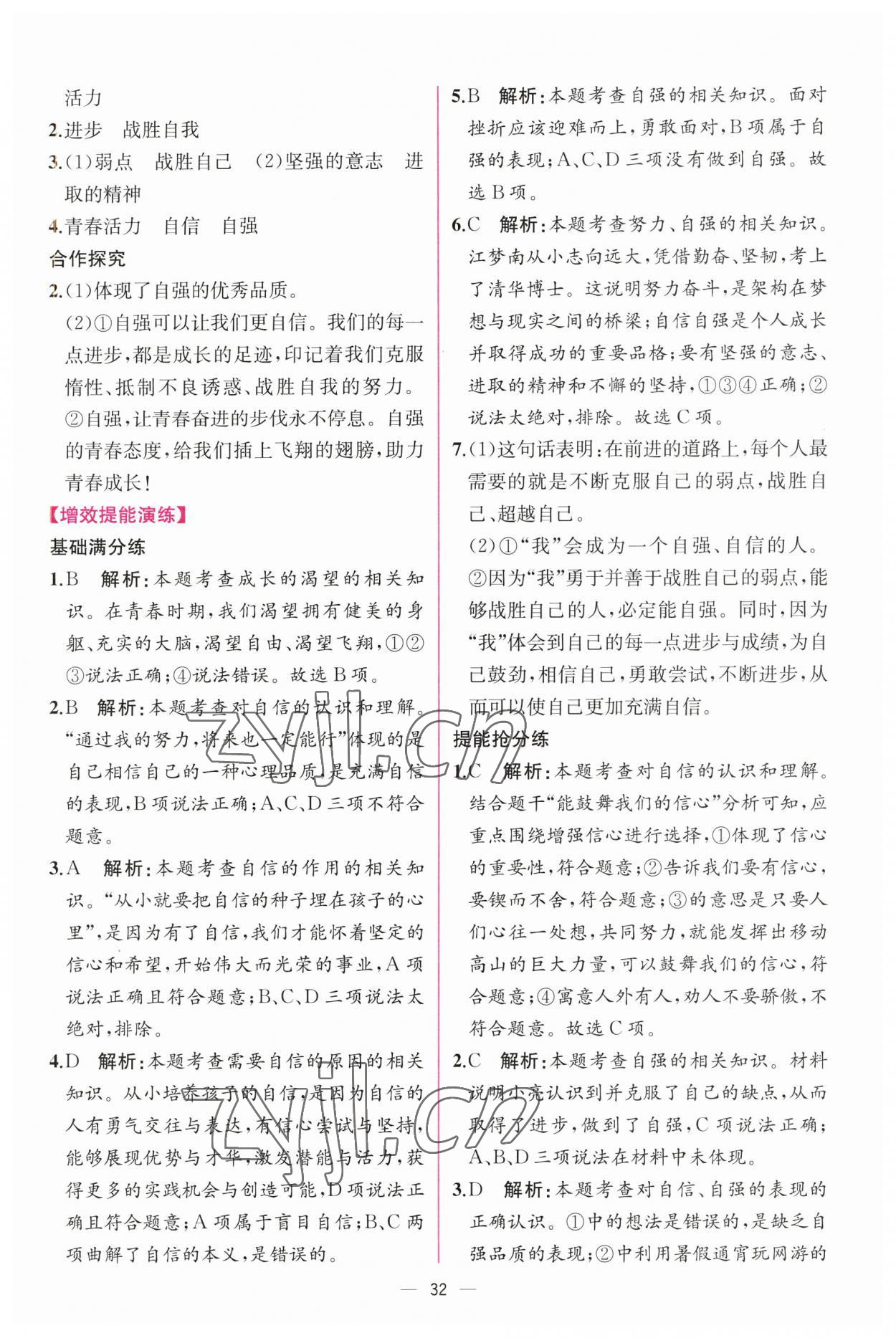 2023年同步導(dǎo)學(xué)案課時練七年級道德與法治下冊人教版 第8頁