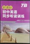 2023年新課標(biāo)初中英語(yǔ)同步聽(tīng)讀訓(xùn)練七年級(jí)下冊(cè)譯林版