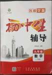 2023年本土教輔名校學(xué)案初中生輔導(dǎo)九年級數(shù)學(xué)下冊人教版荊州專版