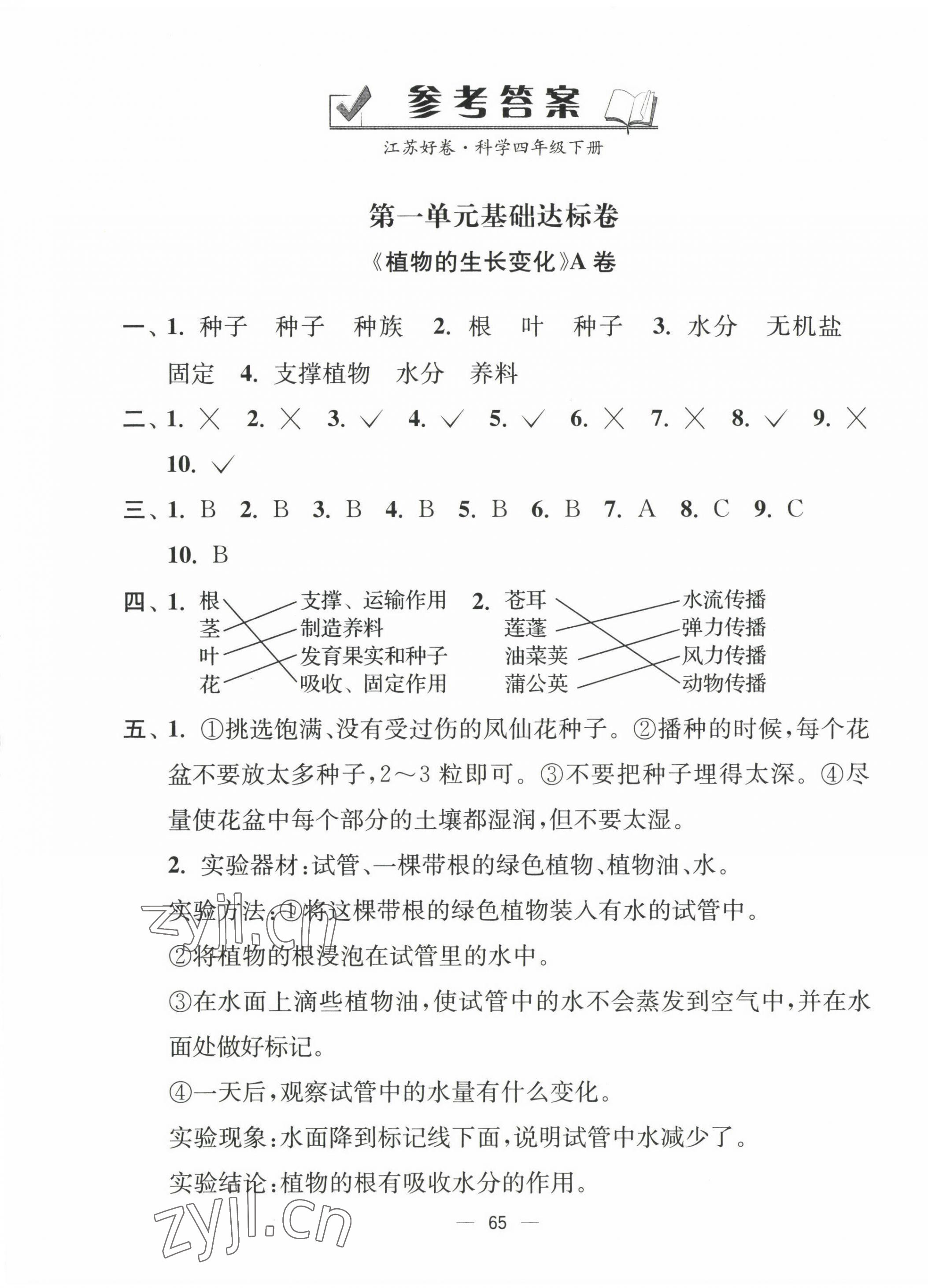 2023年江苏好卷四年级科学下册教科版 第1页