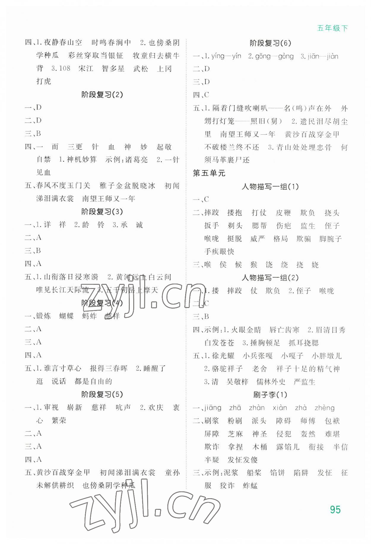 2023年默寫大通關(guān)五年級(jí)語(yǔ)文下冊(cè)人教版 第5頁(yè)