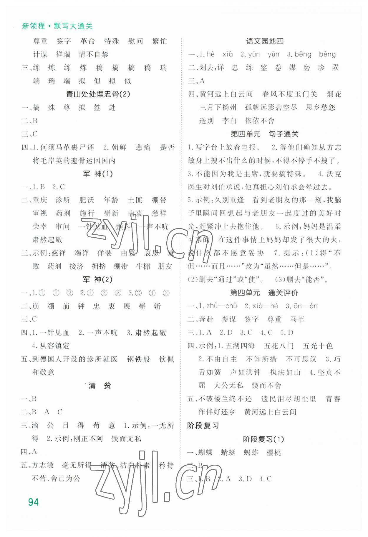 2023年默寫大通關(guān)五年級語文下冊人教版 第4頁