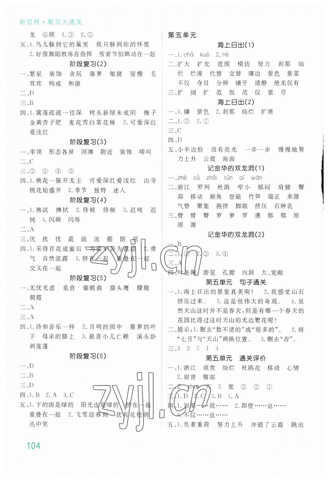 2023年默寫大通關(guān)四年級(jí)語文下冊(cè)人教版 參考答案第5頁