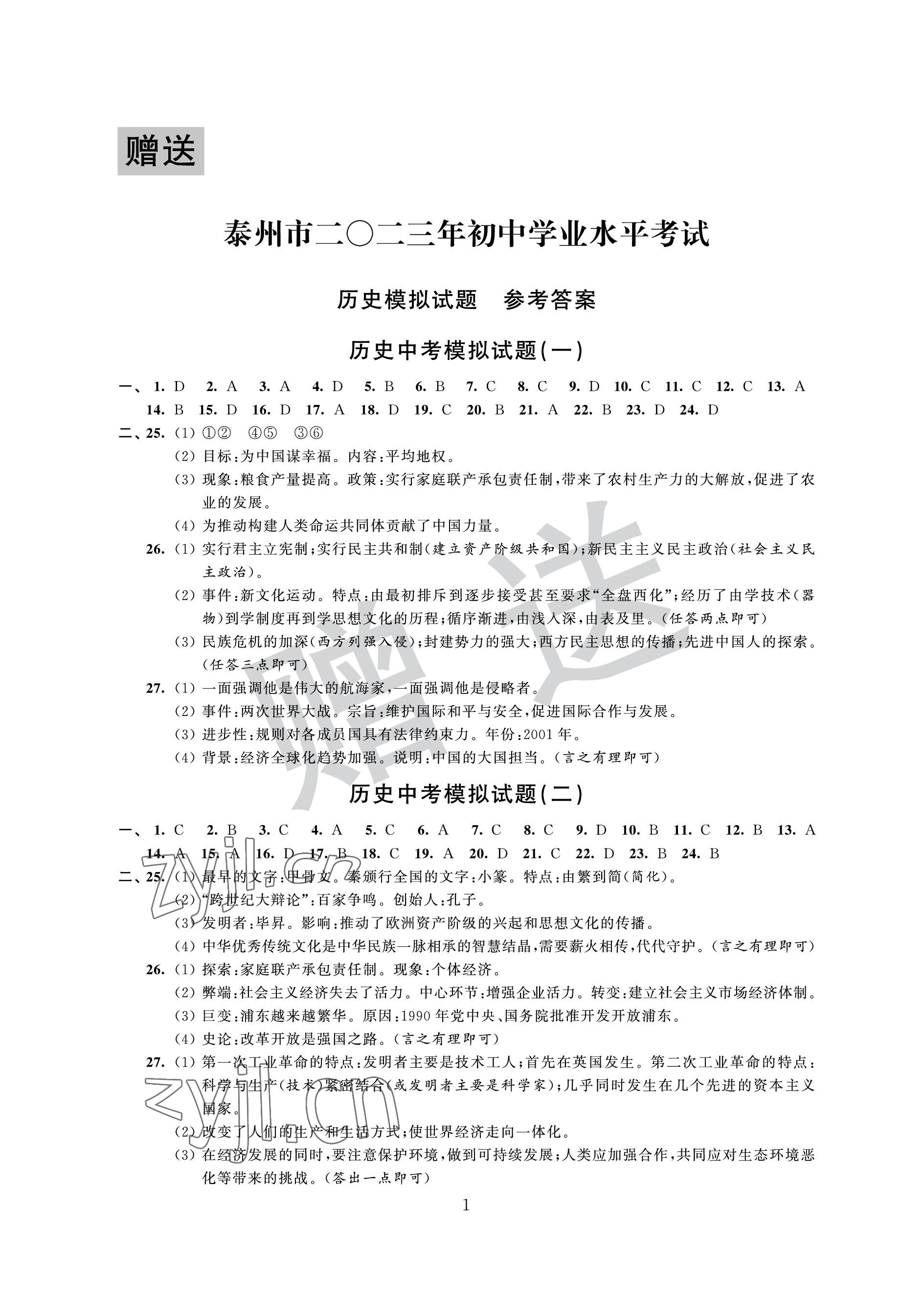 2023年取胜通关中考模拟卷能力提升历史 参考答案第1页