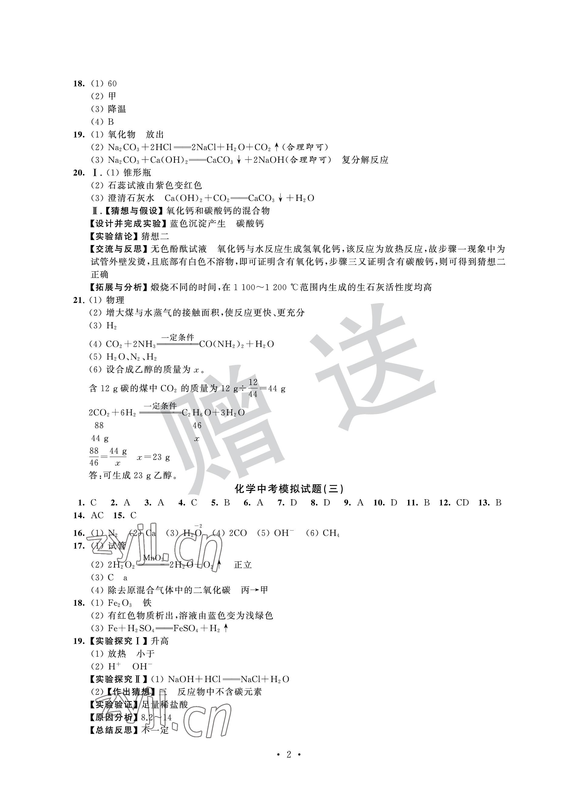 2023年取胜通关中考模拟卷能力提升化学 参考答案第2页