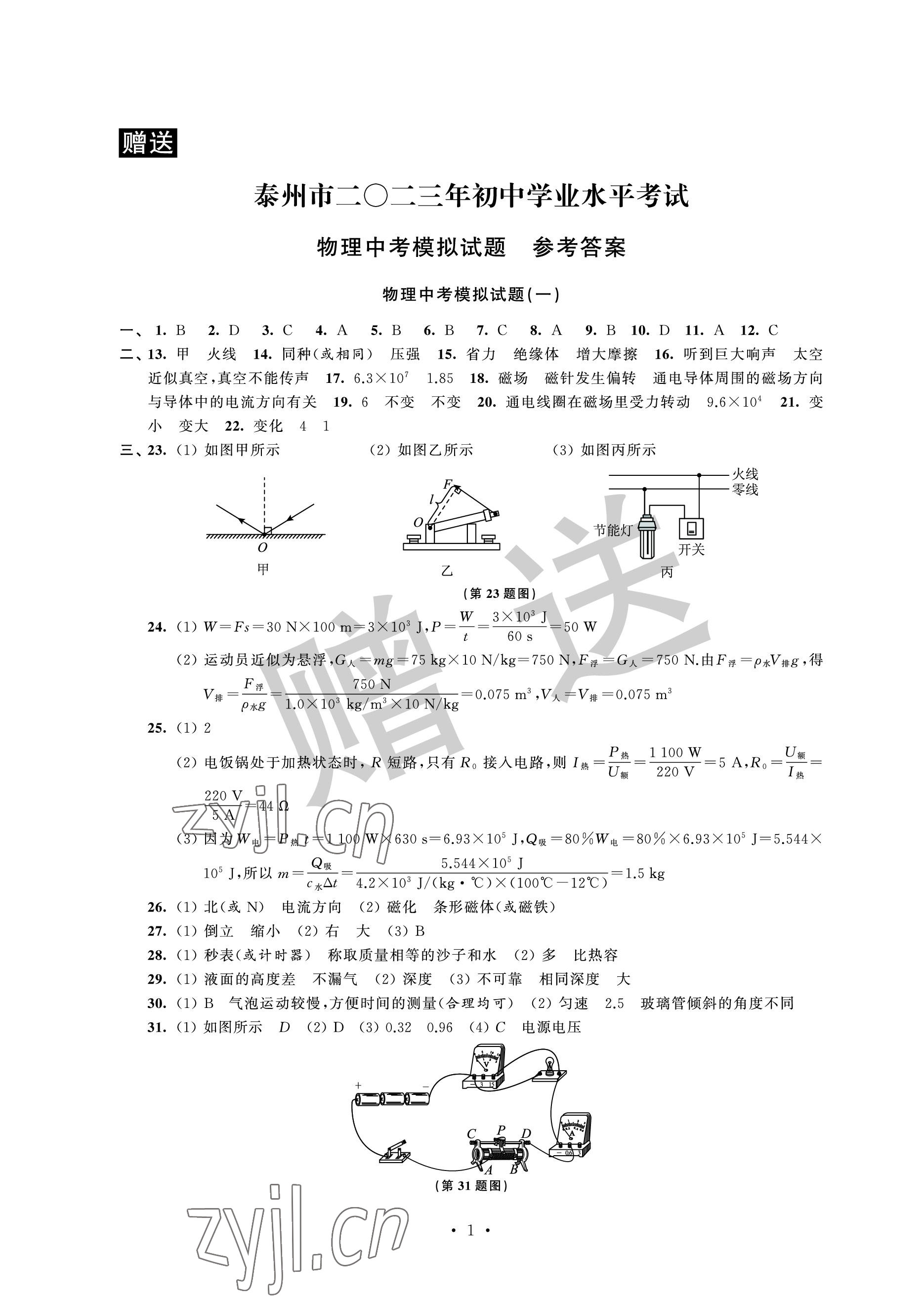 2023年取胜通关中考模拟卷能力提升物理 参考答案第1页