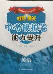 2023年取勝通關(guān)中考模擬卷能力提升英語(yǔ)