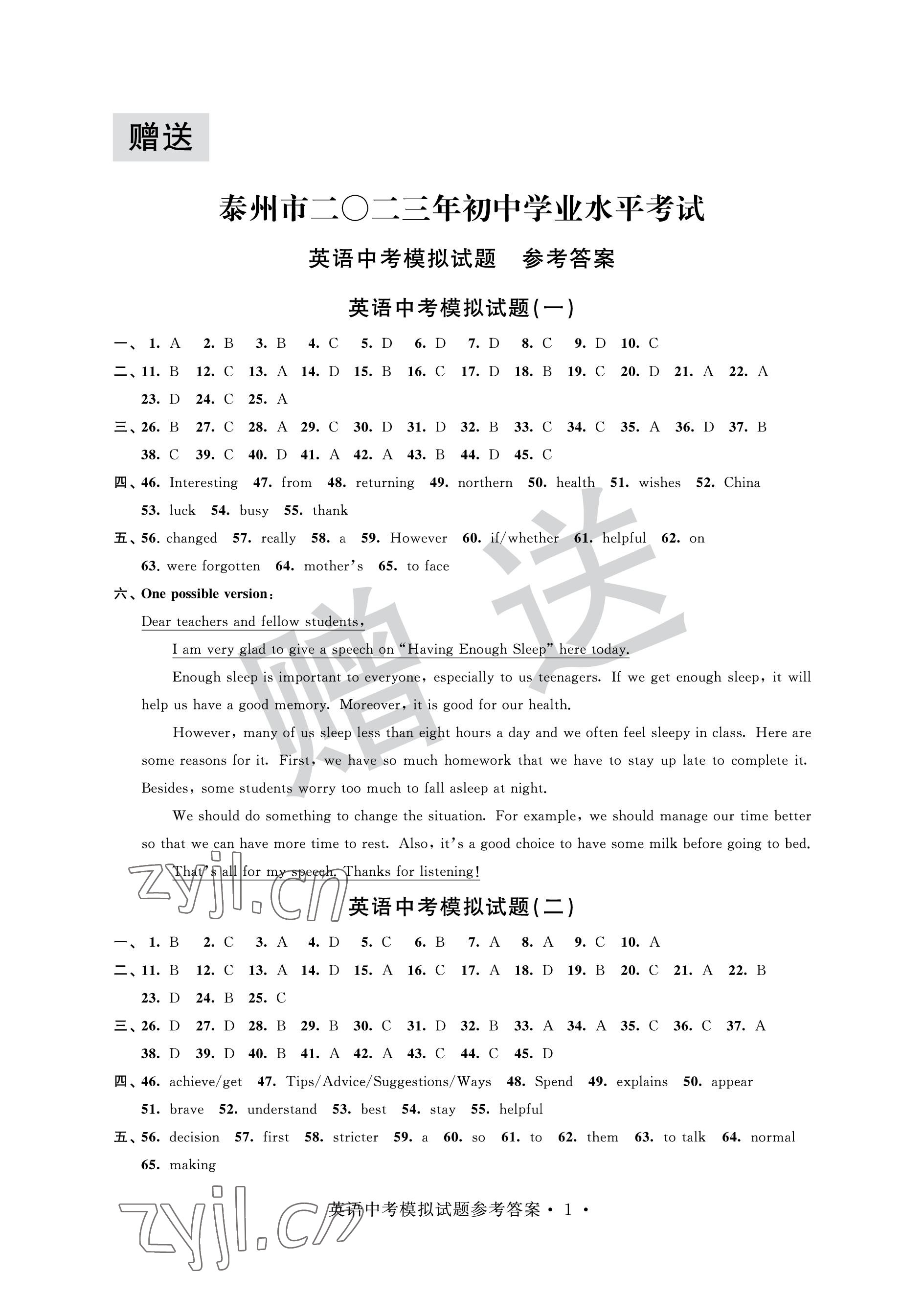 2023年取胜通关中考模拟卷能力提升英语 参考答案第1页