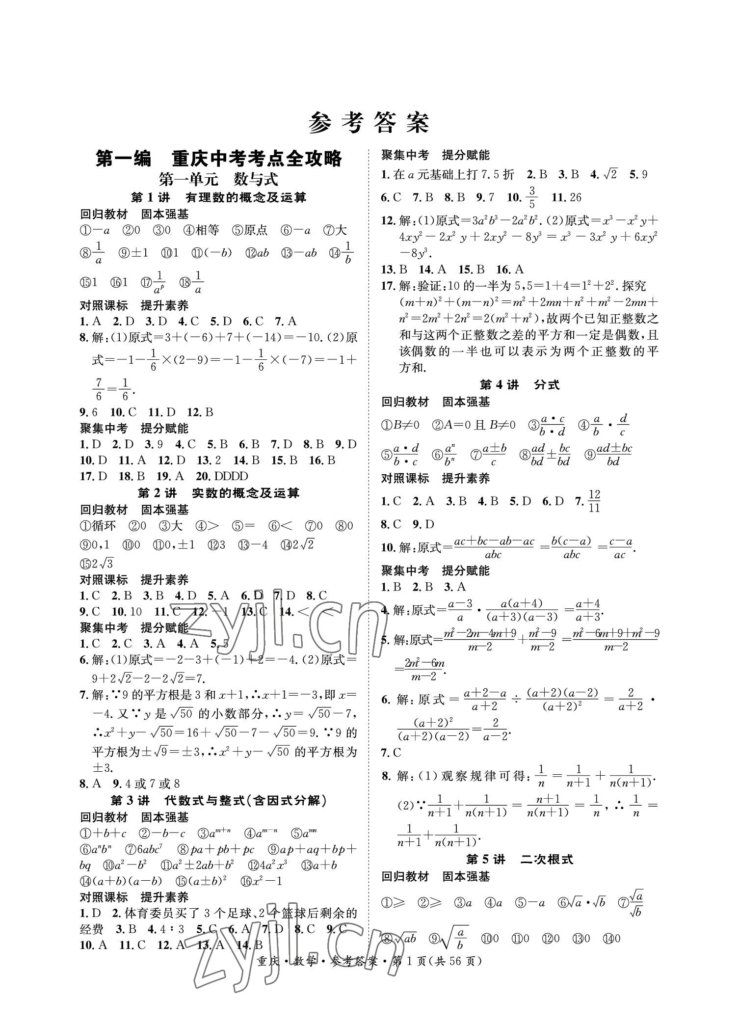 2023年學(xué)本課堂數(shù)學(xué)重慶專版 參考答案第1頁(yè)