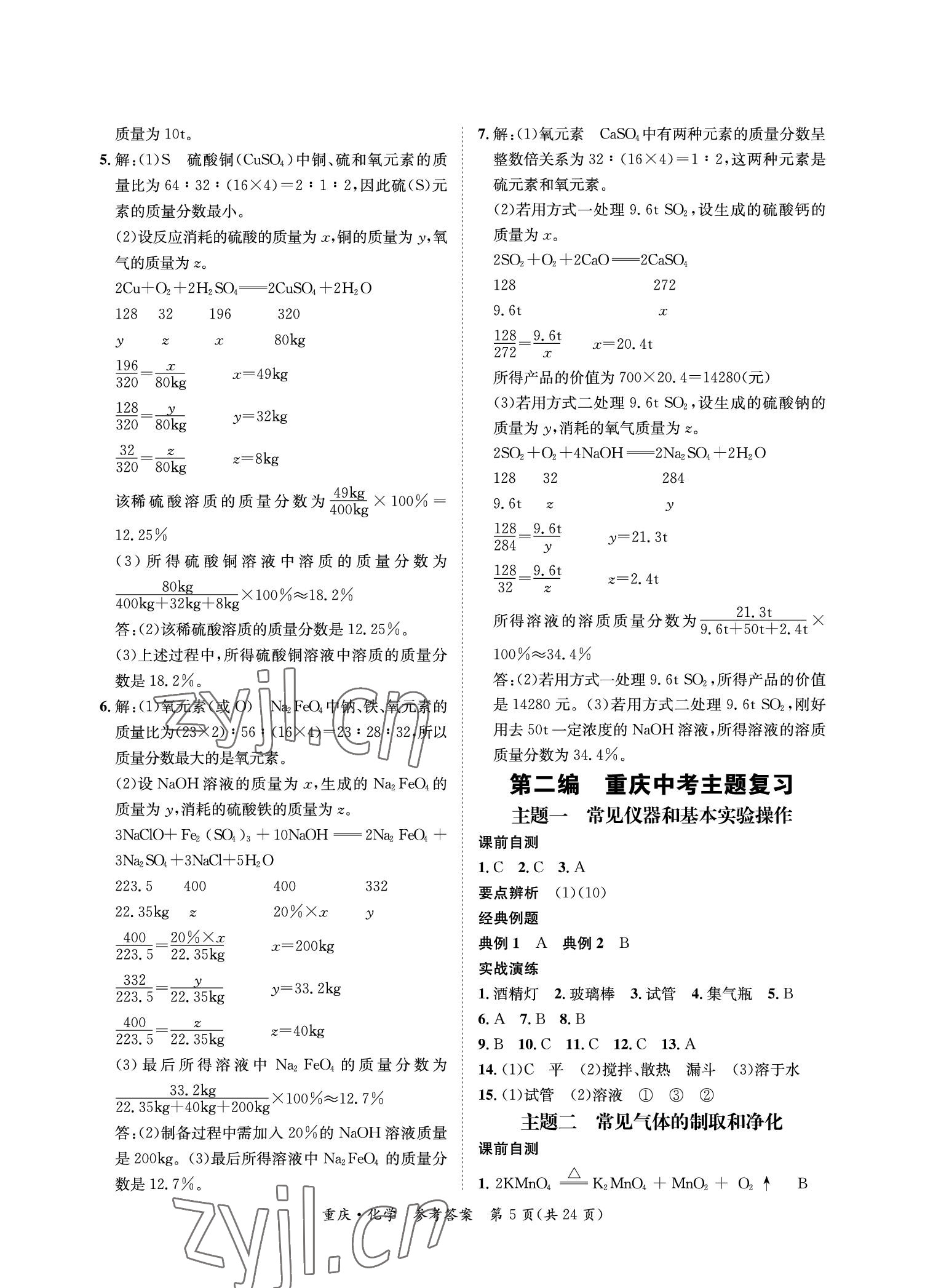 2023年學(xué)本課堂化學(xué)重慶專版 參考答案第5頁