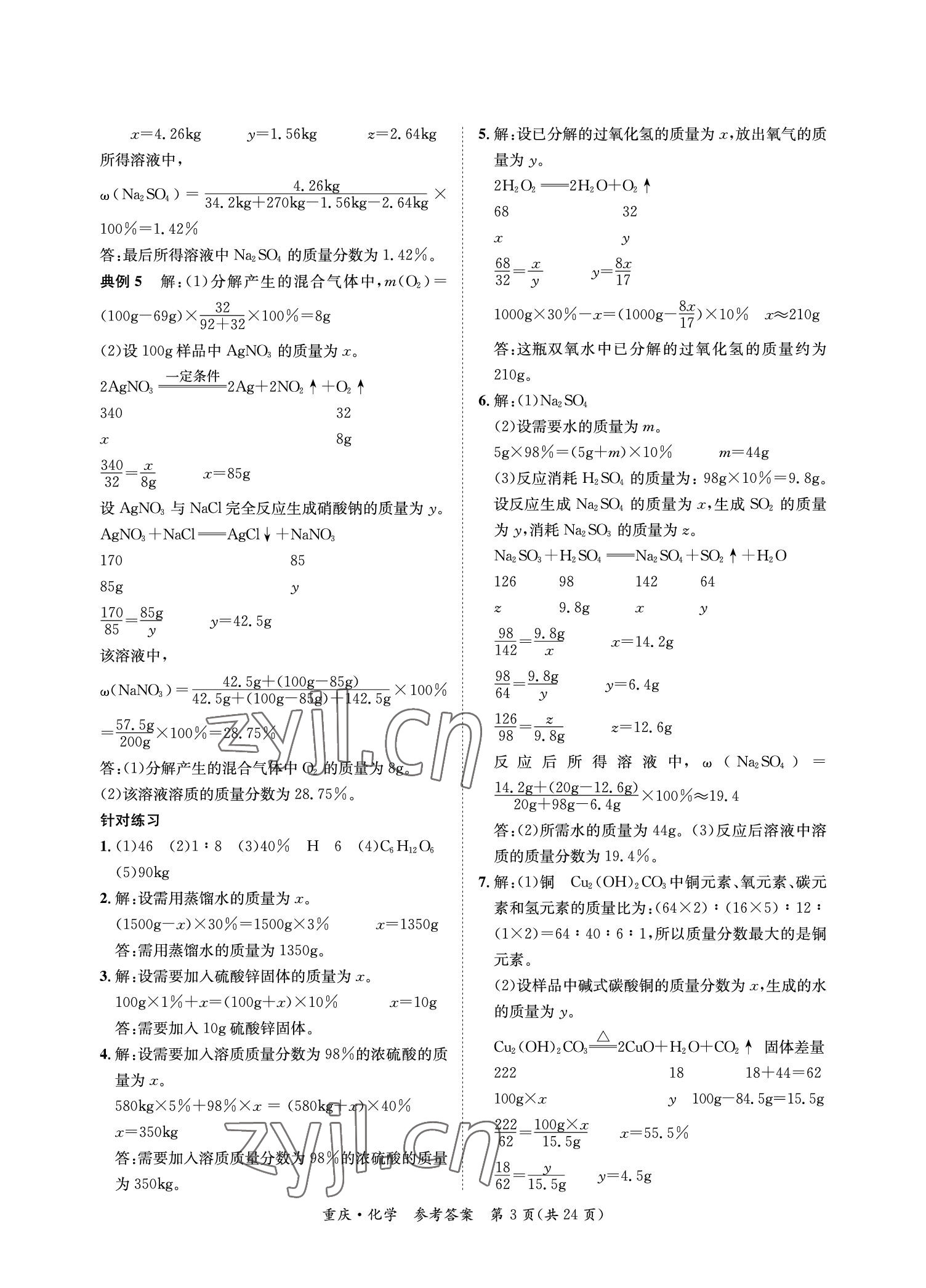 2023年學(xué)本課堂化學(xué)重慶專版 參考答案第3頁(yè)