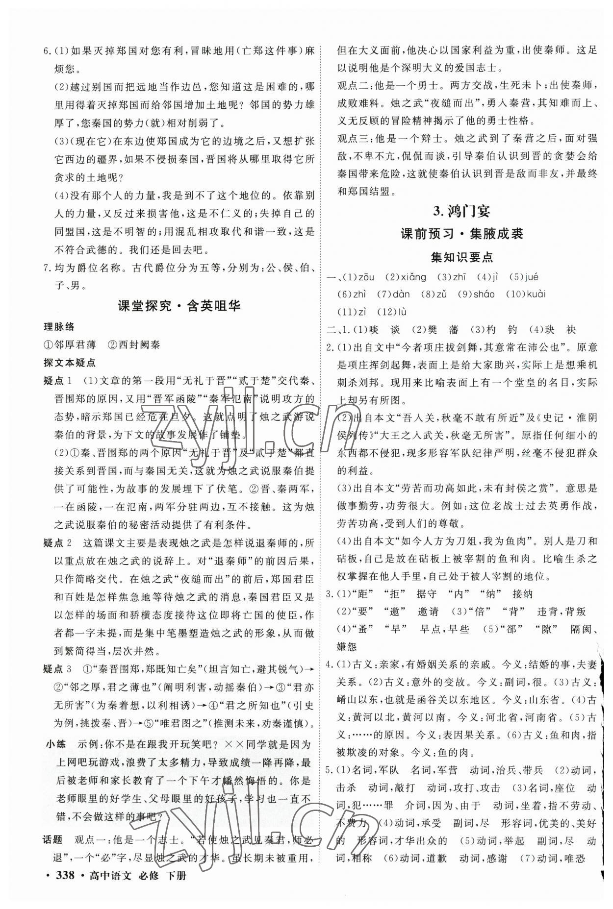 2023年贏在微點(diǎn)高中語文必修下冊人教版 參考答案第4頁