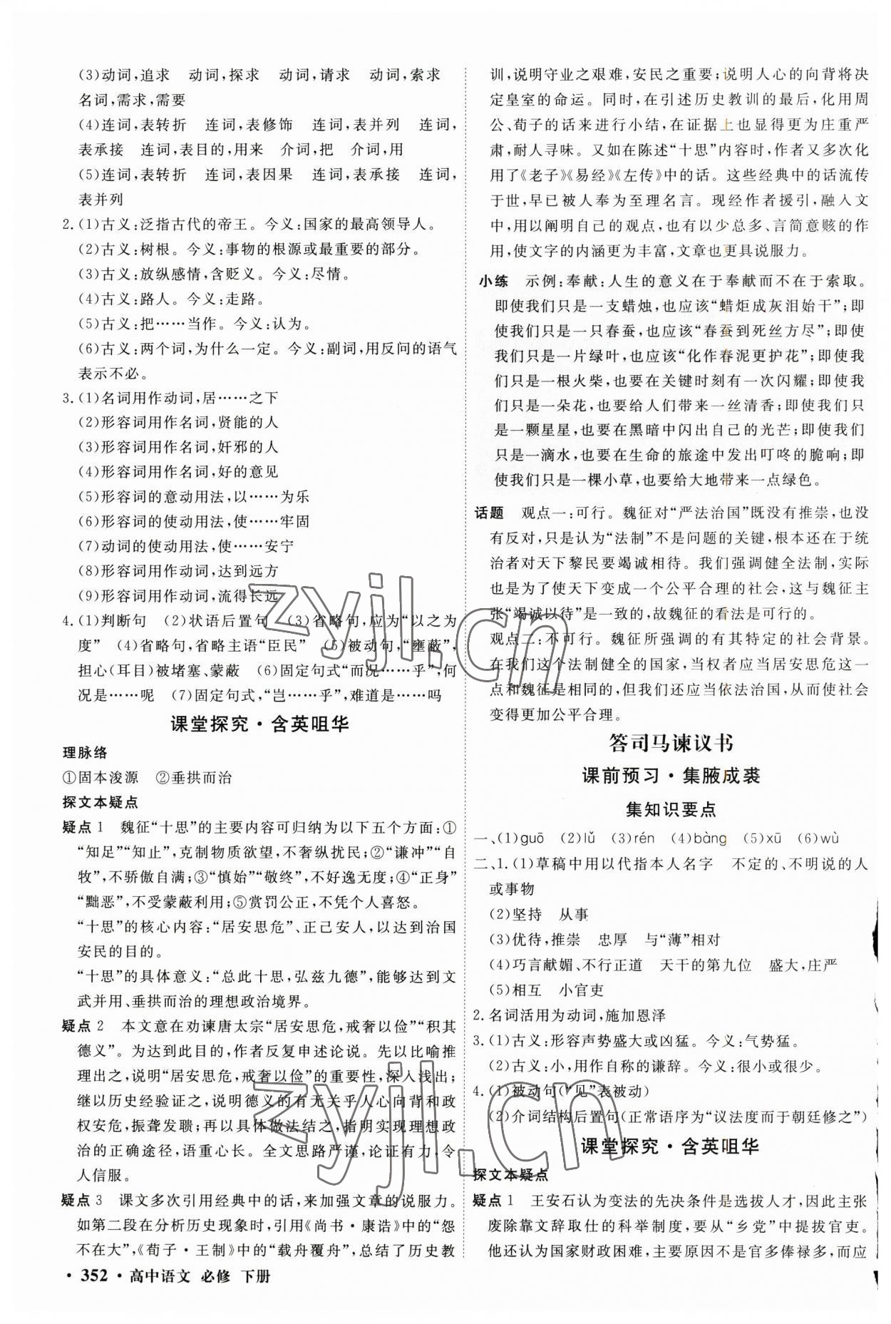 2023年贏在微點高中語文必修下冊人教版 參考答案第18頁