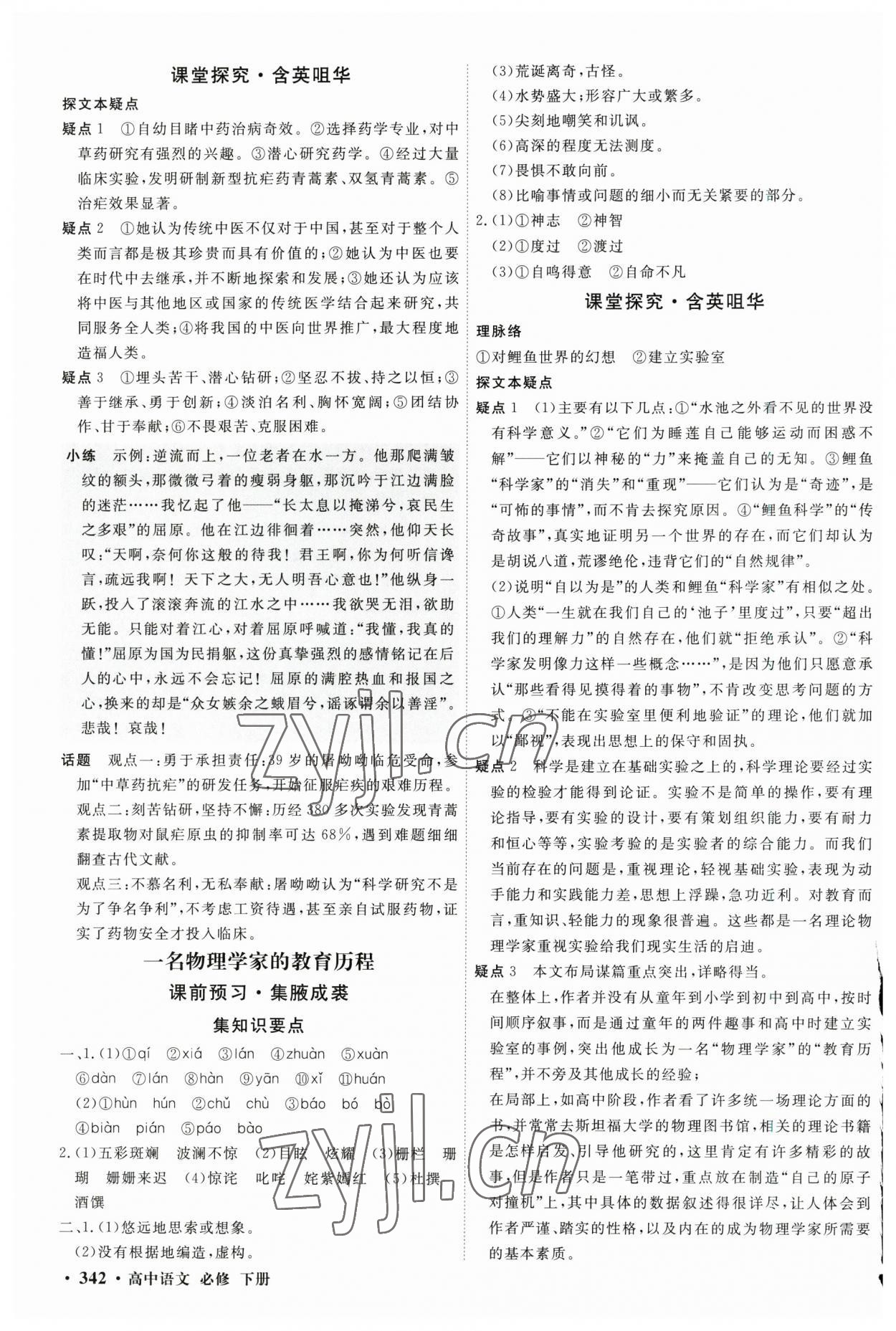 2023年贏在微點高中語文必修下冊人教版 參考答案第8頁