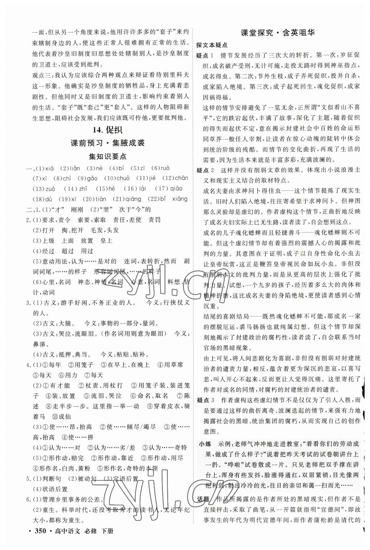 2023年贏在微點(diǎn)高中語文必修下冊(cè)人教版 參考答案第16頁