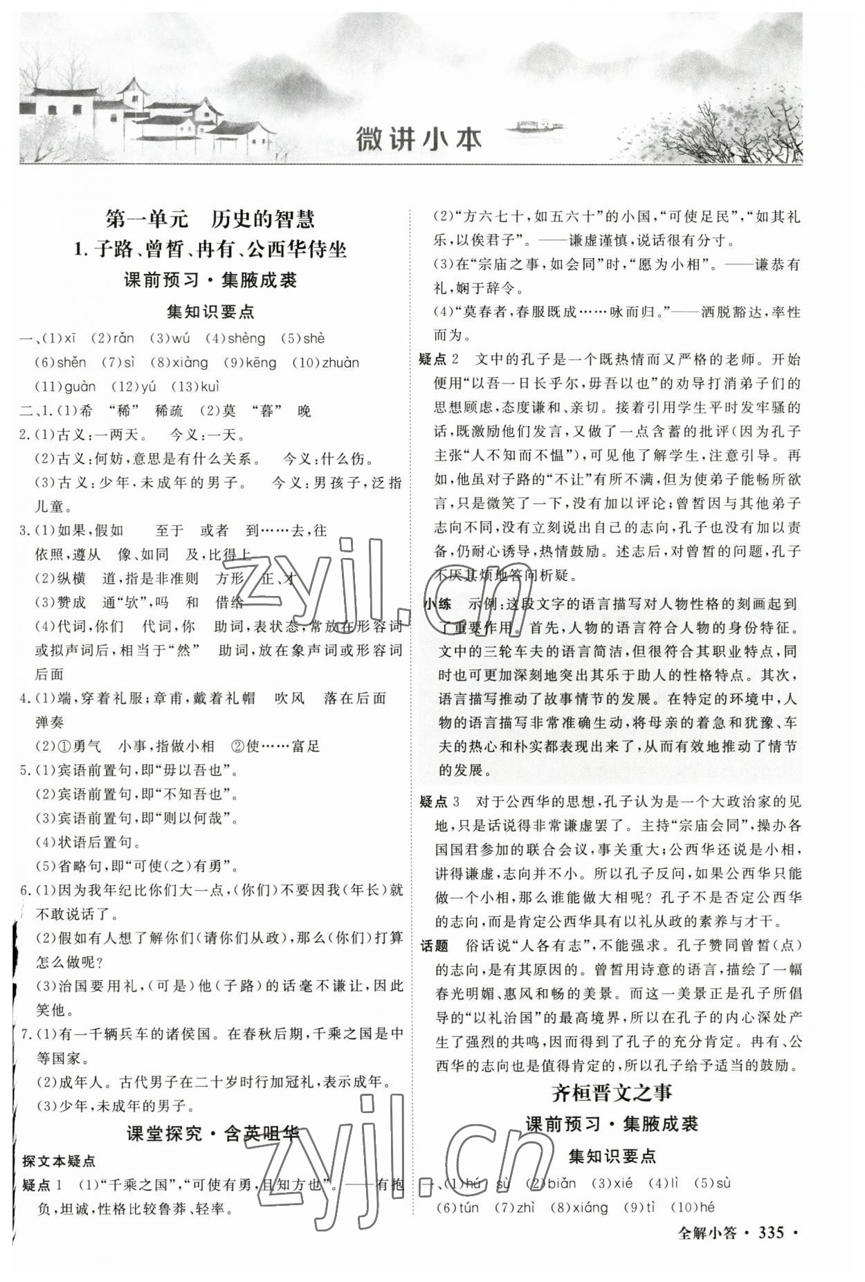 2023年贏在微點高中語文必修下冊人教版 參考答案第1頁