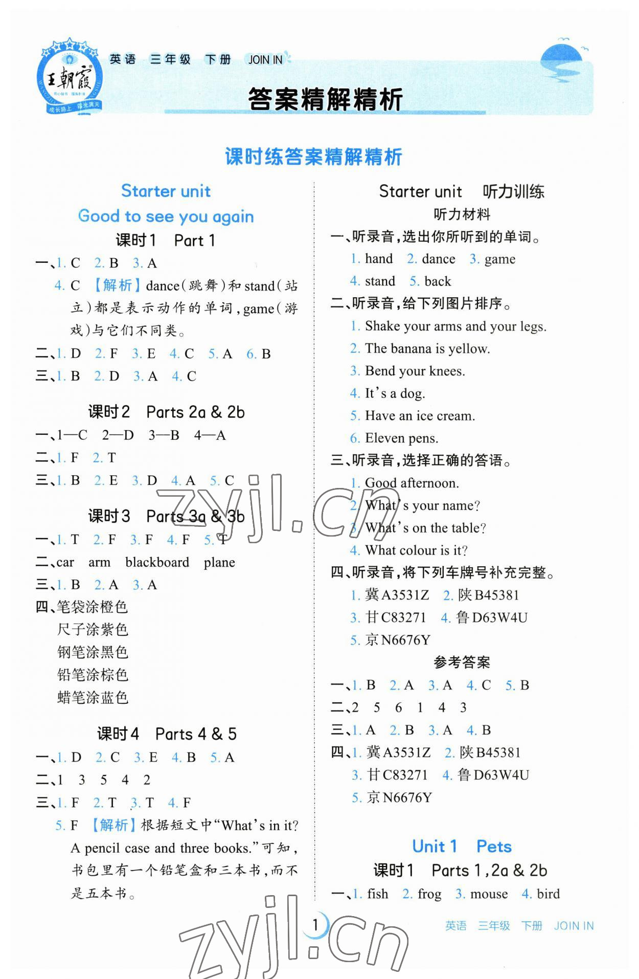 2023年王朝霞德才兼备作业创新设计三年级英语下册剑桥版 参考答案第1页