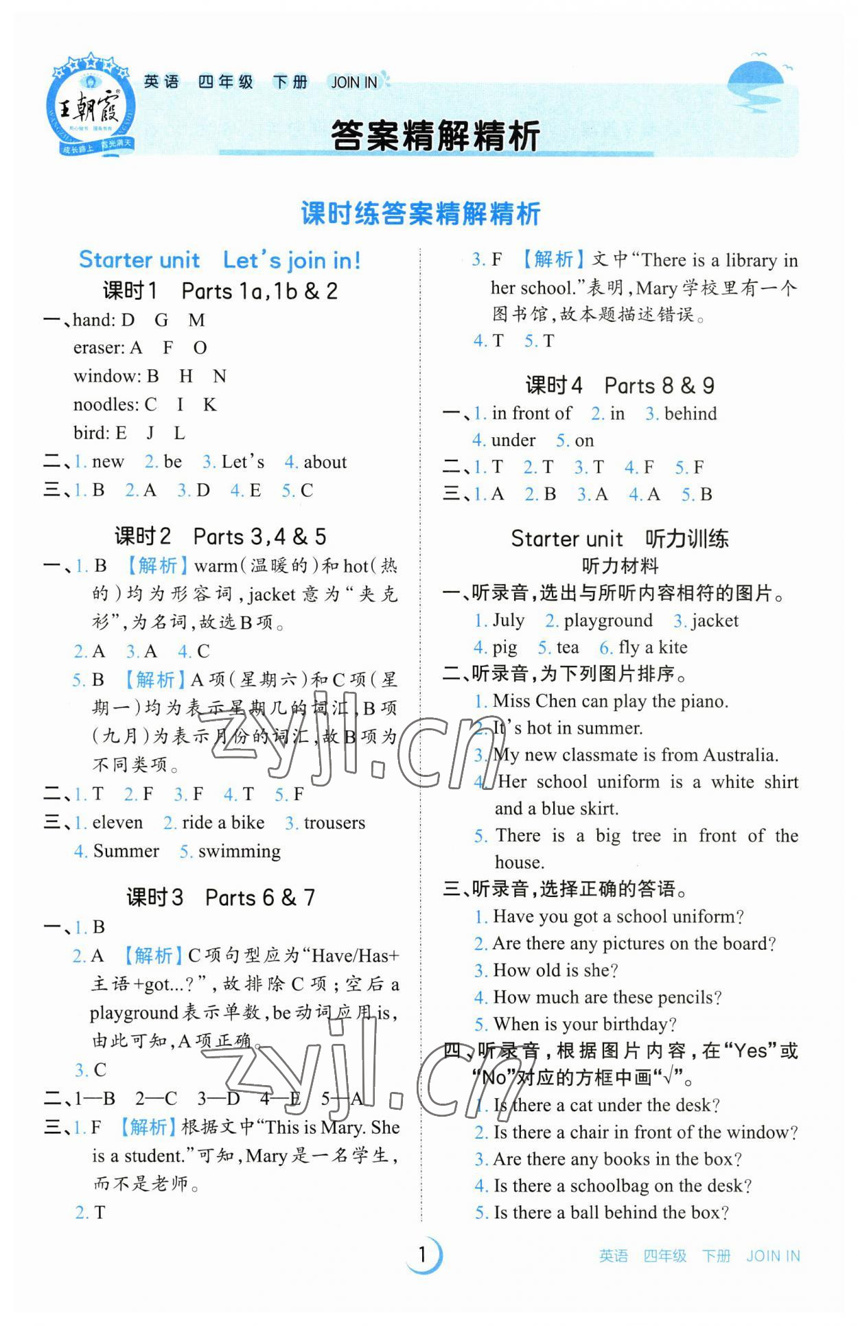 2023年王朝霞德才兼?zhèn)渥鳂I(yè)創(chuàng)新設(shè)計(jì)四年級(jí)英語下冊(cè)Join in 參考答案第1頁