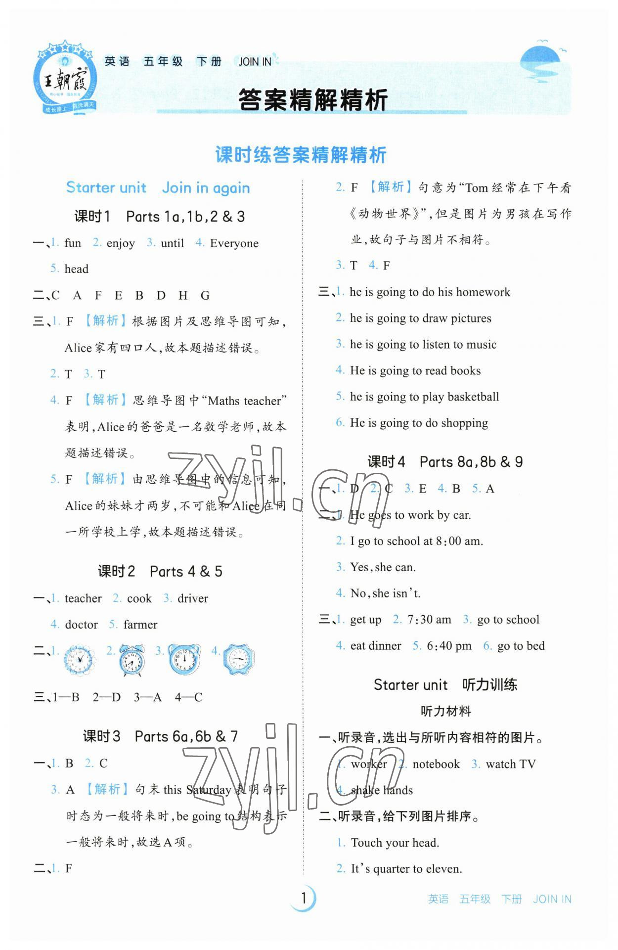 2023年王朝霞德才兼?zhèn)渥鳂I(yè)創(chuàng)新設(shè)計五年級英語下冊Join in 參考答案第1頁