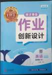 2023年王朝霞德才兼?zhèn)渥鳂I(yè)創(chuàng)新設(shè)計五年級英語下冊Join in