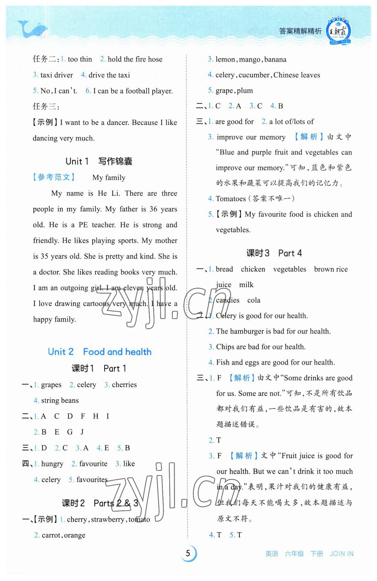 2023年王朝霞德才兼?zhèn)渥鳂I(yè)創(chuàng)新設(shè)計(jì)六年級(jí)英語(yǔ)下冊(cè)Join in 參考答案第5頁(yè)