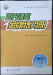 2023年陽光課堂金牌練習冊七年級英語下冊人教版