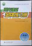 2023年陽光課堂金牌練習冊八年級英語下冊人教版