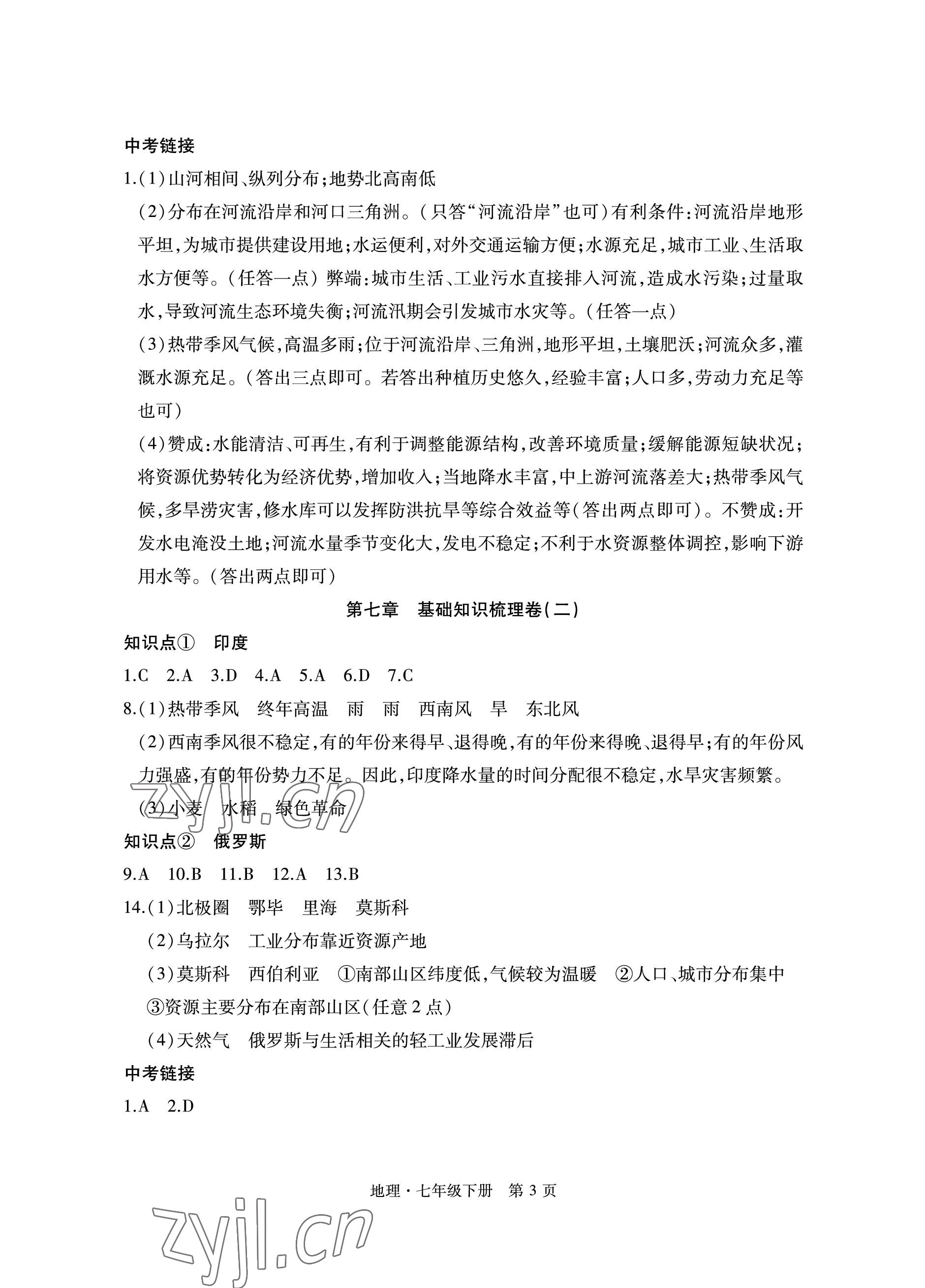 2023年初中同步练习册自主测试卷七年级地理下册人教版 参考答案第3页