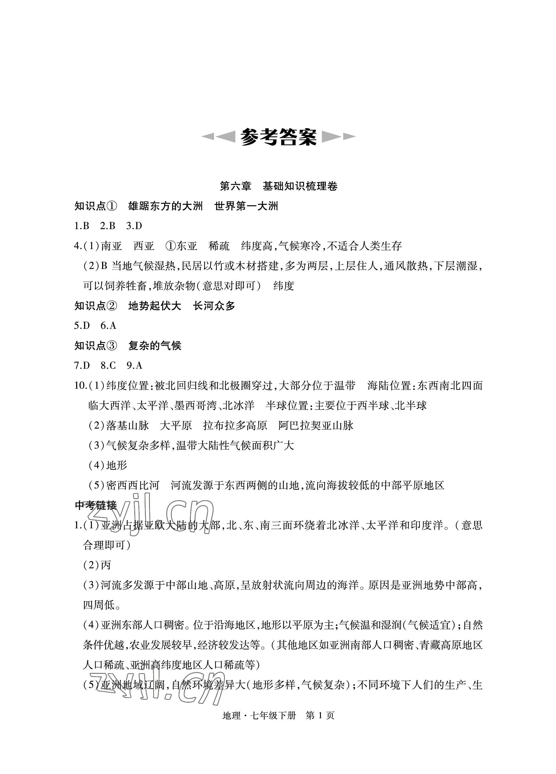 2023年初中同步练习册自主测试卷七年级地理下册人教版 参考答案第1页