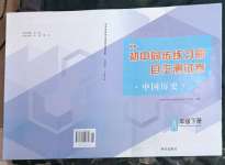 2023年初中同步練習(xí)冊(cè)自主測(cè)試卷八年級(jí)歷史下冊(cè)人教版