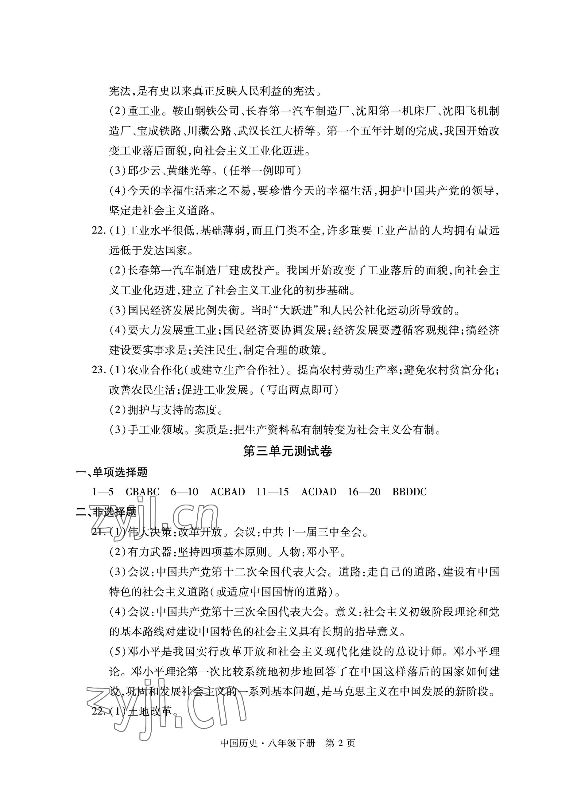 2023年初中同步练习册自主测试卷八年级历史下册人教版 参考答案第2页