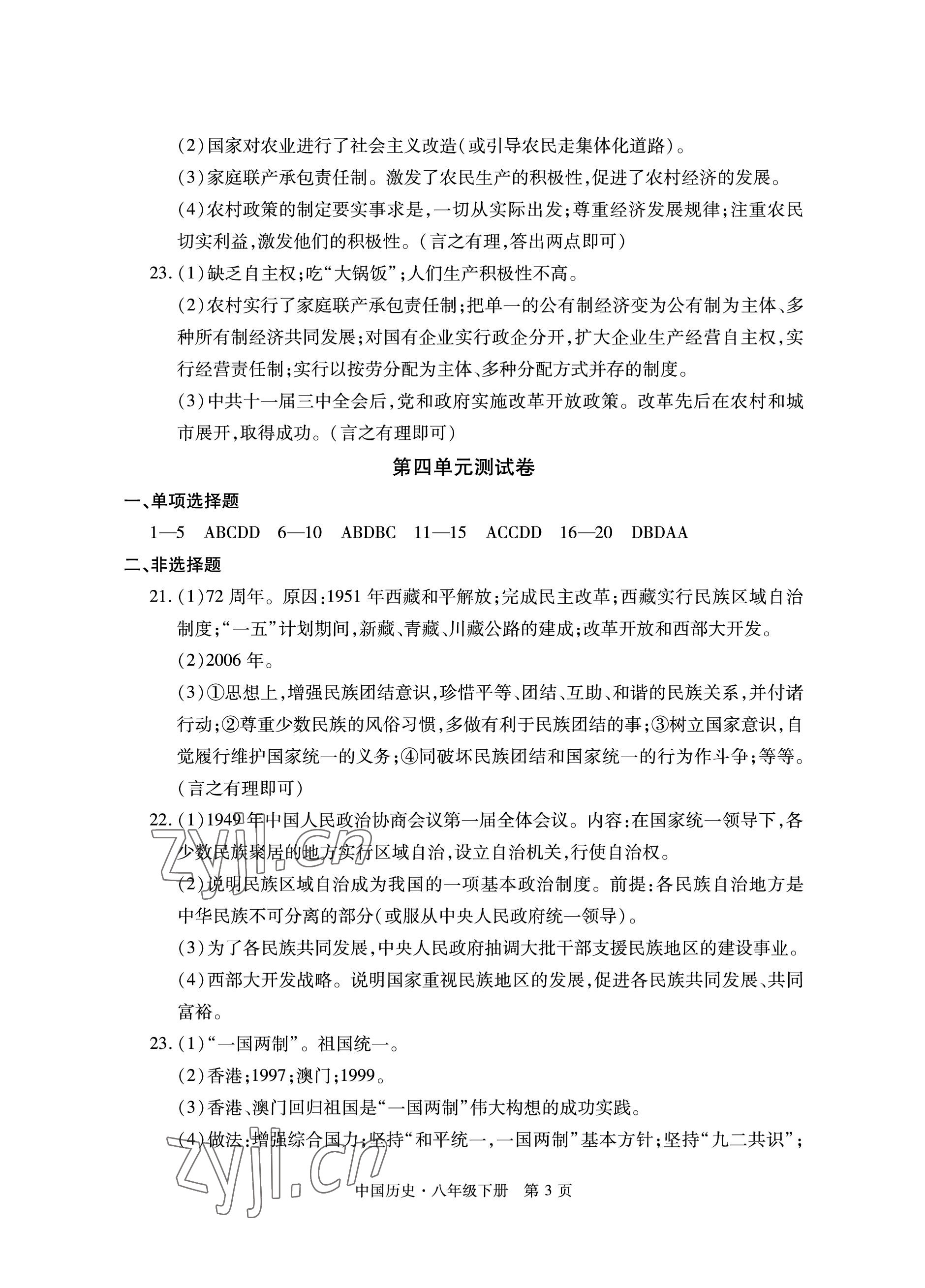 2023年初中同步練習(xí)冊(cè)自主測(cè)試卷八年級(jí)歷史下冊(cè)人教版 參考答案第3頁(yè)