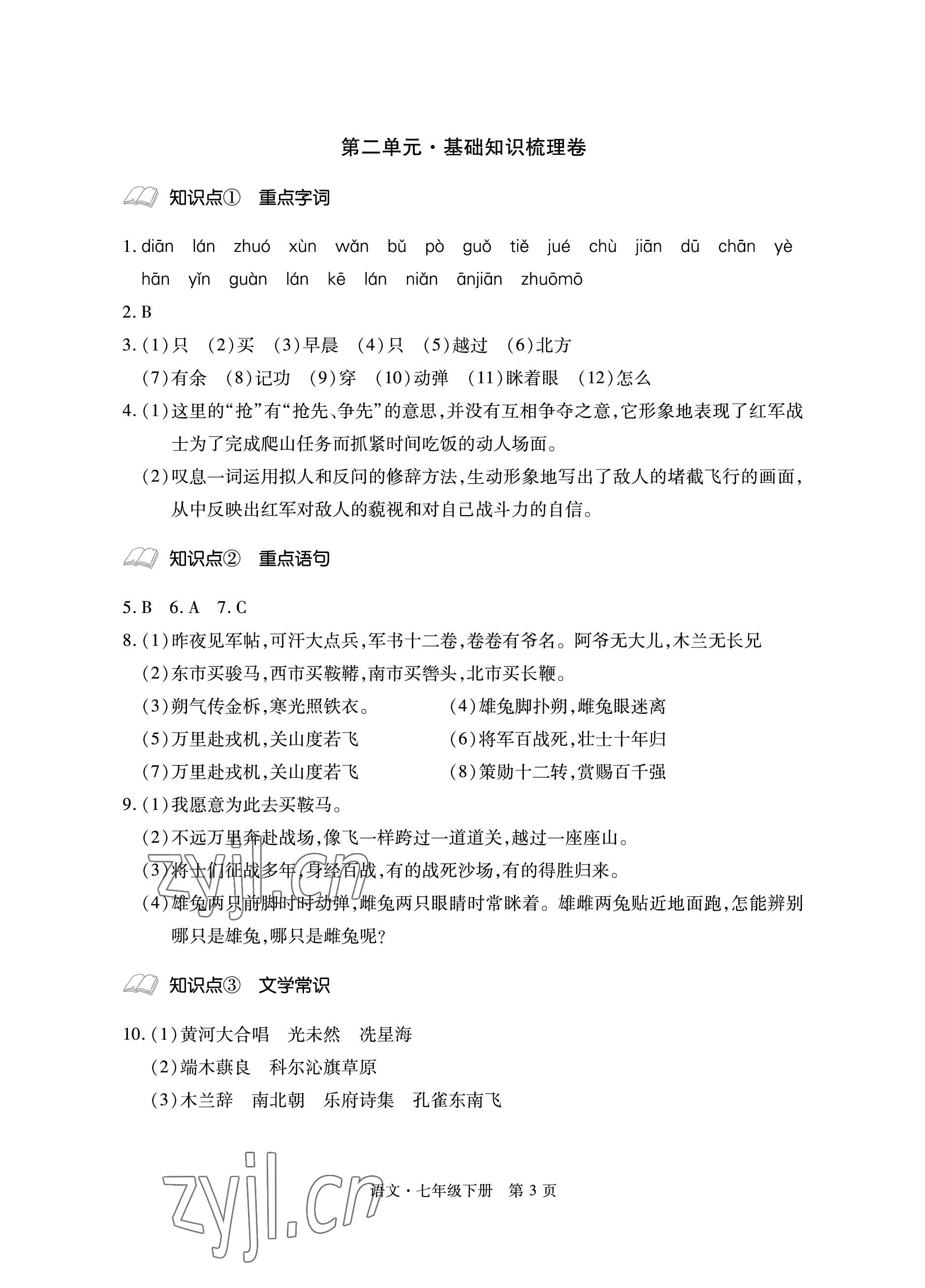 2023年初中同步练习册自主测试卷七年级语文下册人教版 参考答案第3页