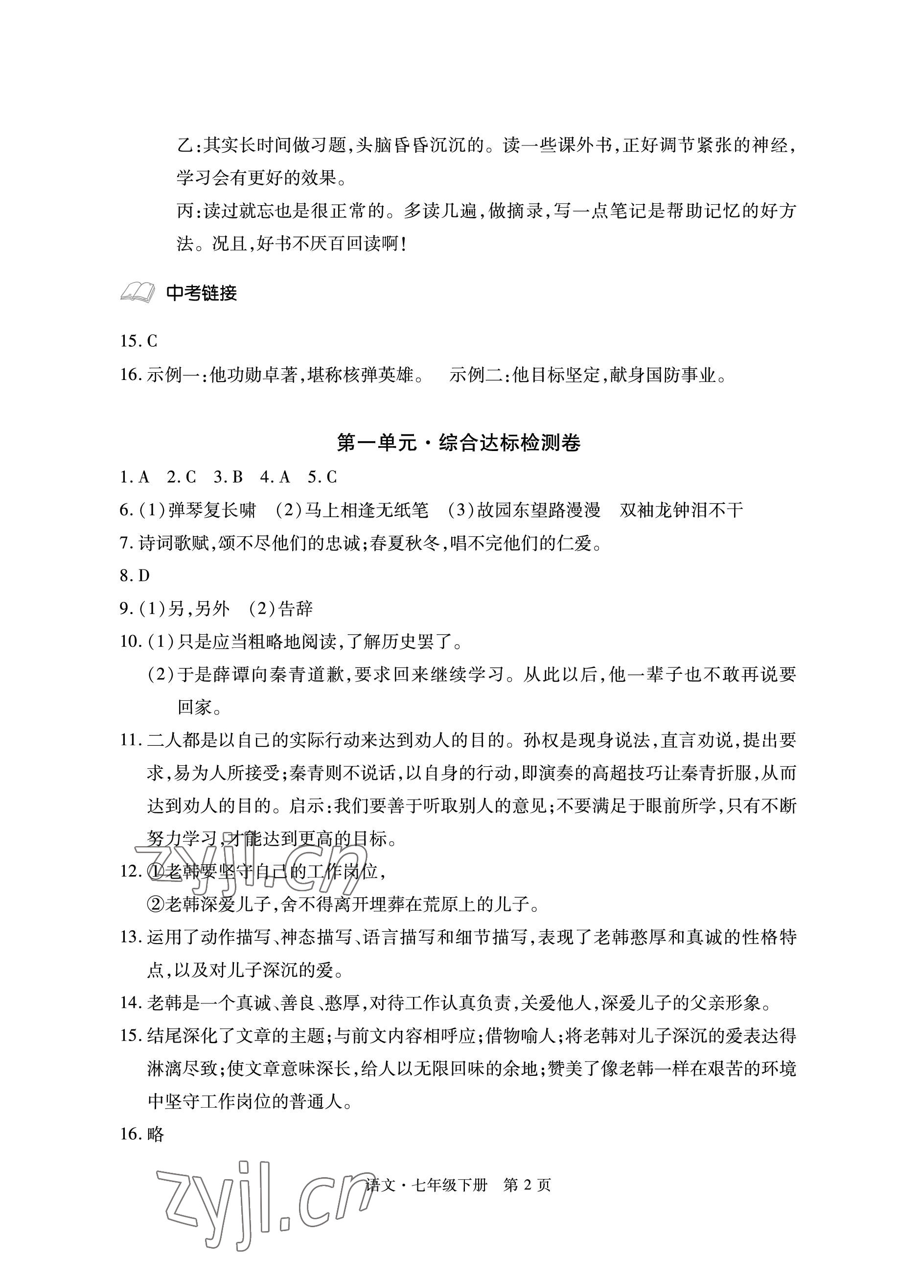 2023年初中同步练习册自主测试卷七年级语文下册人教版 参考答案第2页