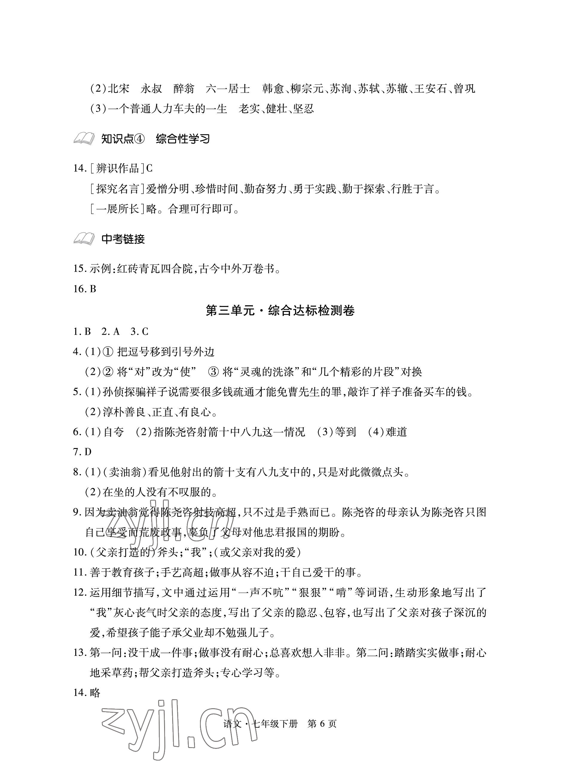 2023年初中同步练习册自主测试卷七年级语文下册人教版 参考答案第6页